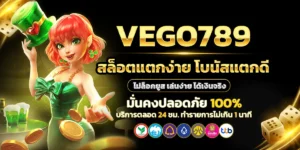 VEGO789แตกง่าย